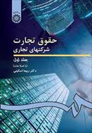 جزوه دست نویس حقوق تجارت 1 -فاران تهران- دکتر میرزایی