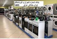 بانک شماره تاجران عراق و فروشندگان لوازم خانگی عراق